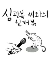 심광복 씨와의 인터뷰 표지 이미지