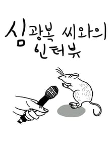 심광복 씨와의 인터뷰