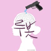 루봇 표지 이미지