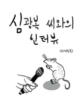 심광복 씨와의 인터뷰(한영합본) 표지 이미지