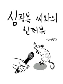 심광복 씨와의 인터뷰(한영합본)