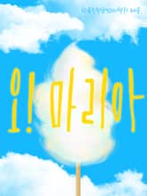 오! 마리아 표지 이미지
