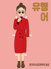 유행어 표지 이미지