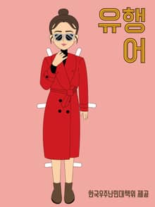 유행어