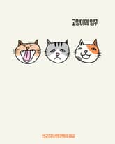 고양이의 임무 표지 이미지