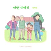 아싼 이야기 표지 이미지