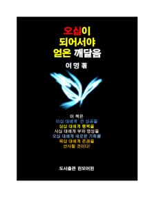 오십이 되어서야 얻은 깨달음