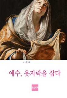 예수, 옷자락을 잡다