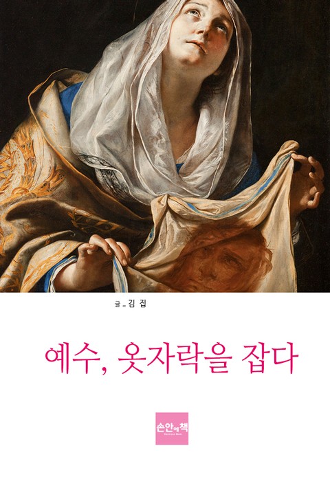 예수, 옷자락을 잡다 표지 이미지