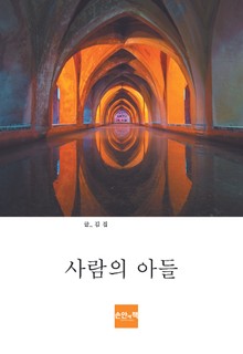 사람의 아들