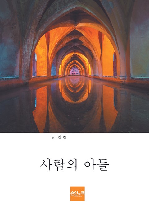 사람의 아들 표지 이미지