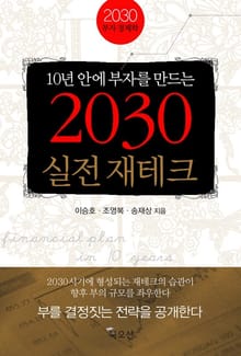 10년 안에 부자를 만드는 2030 실전 재테크