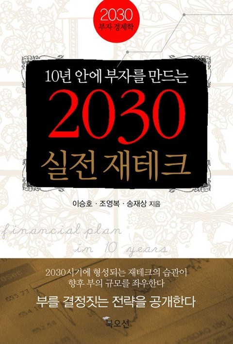 10년 안에 부자를 만드는 2030 실전 재테크 표지 이미지