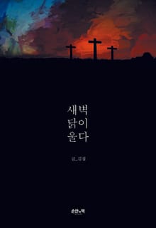 새벽, 닭이 울다