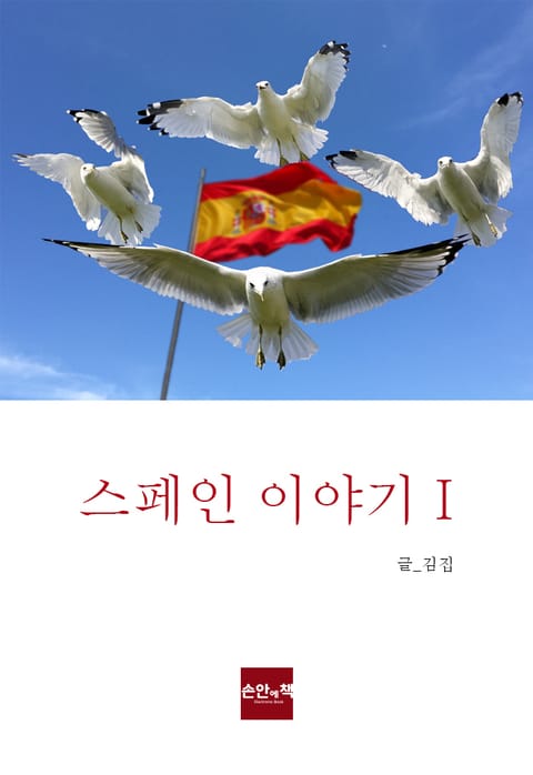 스페인 이야기 1 표지 이미지