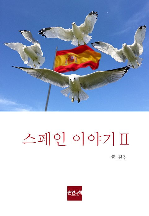 스페인 이야기 2 표지 이미지