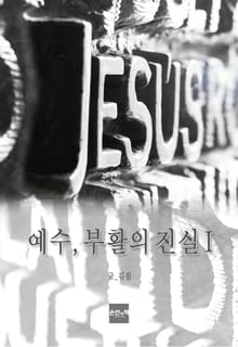 예수, 부활의 진실 1