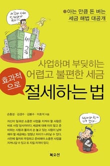 효과적으로 절세하는 법