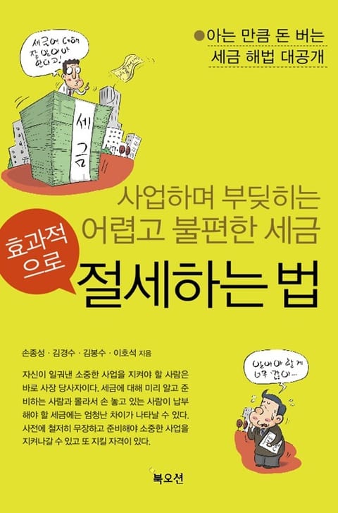 효과적으로 절세하는 법 표지 이미지