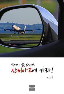 살면서 길을 잃었거든 산티아고에 가라!