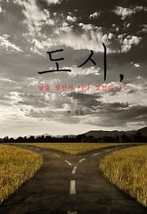 도시, 남을 것인가 떠날 것인가 1 표지 이미지