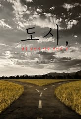 도시, 남을 것인가 떠날 것인가 2 표지 이미지