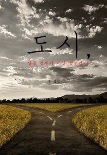 도시, 남을 것인가 떠날 것인가 2