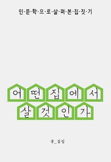 어떤 집에서 살 것인가