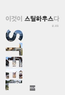 이것이 스틸하우스다