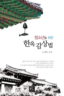 청소년을 위한 한옥감상법