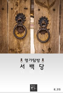 명가탐방 서백당