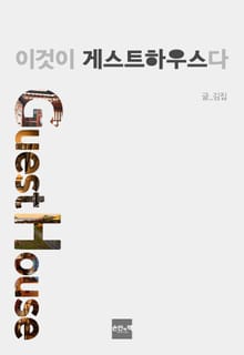 이것이 게스트하우스다