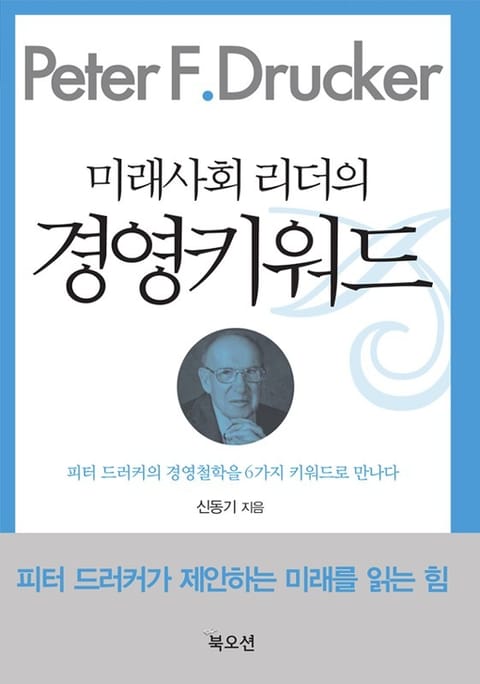 미래사회 리더의 경영키워드 표지 이미지