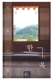 알쓸신잡 한옥