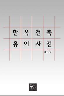한옥건축용어사전