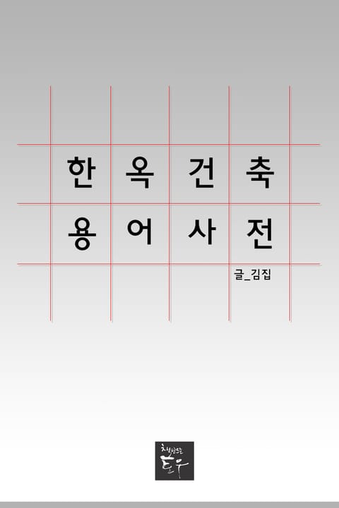 한옥건축용어사전 표지 이미지