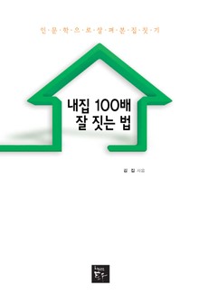 내집 100배 잘 짓는 법