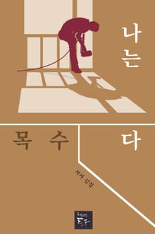 나는 목수다