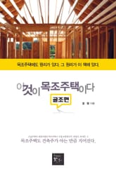 이것이 목조주택이다-골조편 표지 이미지