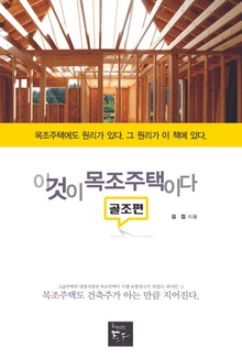 이것이 목조주택이다-골조편