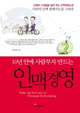10년 안에 사람부자 만드는 인맥경영 표지 이미지