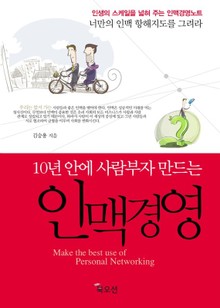 10년 안에 사람부자 만드는 인맥경영