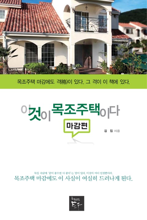 이것이 목조주택이다-마감편 표지 이미지