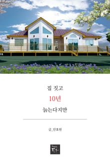 집짓고 10년 늙는다지만
