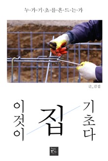 이것이 집 기초다