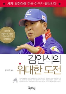 김인식의 위대한 도전