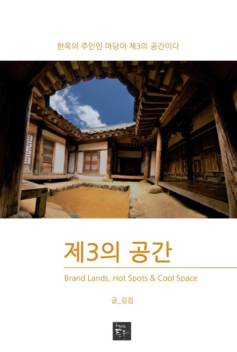 제3의 공간 - 인문/사회/역사 - 전자책 - 리디 제3의 공간