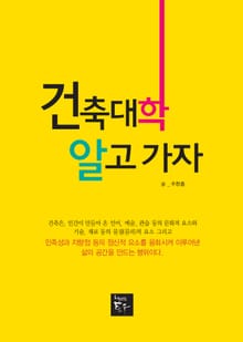 개정판 | 건축대학 알고가자