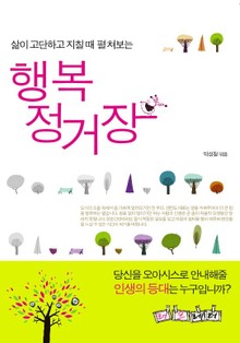 행복 정거장