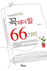 죽기 전에 크리스천이 꼭 해야 할 66가지 표지 이미지
